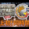 【新日本プロレス】WORLD TAG LEAGUE 後半戦　展望