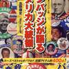 アメリカ　書籍「カンバッジが語るアメリカ大統領」　～集英社新書ヴィジュアル版～