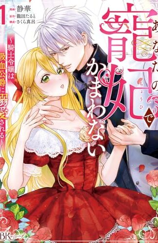 【漫画レビュー/感想/あらすじ】あなたの寵妃でかまわない 騎士令嬢は吸血公爵に溺愛される 1【静華/龍田たると/さくら真呂 】