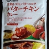 【週１レトルト朝カレーの日 Vol.9 】みなさまのお墨付き「バターチキンカレー」