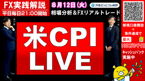 FX実践解説、相場分析＆リアルトレード、ドル円などの注目材料  （2025年8月12日)