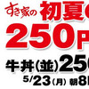  すき家が 「 初夏 の 250円 セール 」 を実施