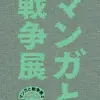 「マンガ家・新里堅進を知っているか」