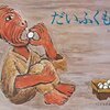 『だいふくもち』という怖い絵本を読み聞かせたら喜んで聞いていたウチの子