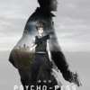 まだ見た事ない人のために「PSYCHO-PASS」をあらすじ紹介