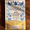 HYGGE（ヒュッゲ）が今ブームらしい─日本的ヒュッゲはこたつにミカン？