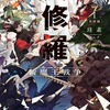 異修羅 原作レビュー｜全員最強の怪物が殺し合う、理不尽なまでの「鳥肌モノ」の絶望感を語る