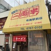 くせのない美味しいらーめん！二両半布施駅前店