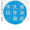 「感染症文学論序説」石井正己著