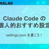Claude Code  の個人的おすすめ設定 (settings.json)