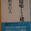 柄谷行人「隠喩としての建築」（講談社学術文庫）