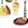 食（メシ）の記号論、『食べることの哲学』