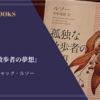 『孤独な散歩者の夢想』ジャン＝ジャック・ルソー 感想