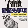 「７つの習慣　最優先事項」を読んだ