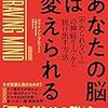 『あなたの脳は変えられる』「やめられない! 」の神経ループから抜け出す方法