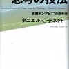 にんじんと読む「心の進化を解明する（ダニエル・C・デネット）」🥕　第四章