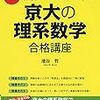 京大入試おすすめ参考書〜数学編〜