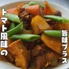 基本の肉じゃがをアレンジ【トマト風味の肉じゃが】レシピ