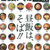 「立ち食いそば名店100 首都圏編」(学研ムック)