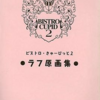 ビストロきゅーぴっとのゲームと攻略本の中で　どの作品が最もレアなのか