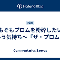 プロムとは 一般の人気 最新記事を集めました はてな