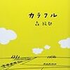 心に響く青春小説、『カラフル』は大人にこそ読んでほしい一冊。