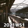 なんたら納め（2021W51）