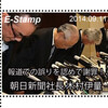 E-Stamp発行（2014年9月11日）