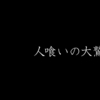 人喰いの大鷲トリコ[PS4]邦題なら微妙ゲー。英題なら良ゲー。