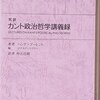 ハンナ・アーレント（1970/1982→1987/2009）『カント政治哲学講義』