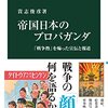 「帝国日本のプロパガンダ」を読み終える　読書量を増やすための読書記録62