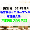 【家計簿】2019年12月 地方在住サラリーマンの家計簿公開！年末調整がありがたい