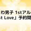 なにわ男子1stアルバム「1st Love」発売決定！