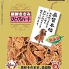 愛犬の食いつきが段違い！「友人 新鮮ささみ ひとくちハード」無添加おやつレビュー