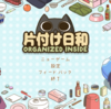 ゲームレビュー：片付け日和 散らかった部屋を整えるお片付けパズル