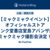【ミャクミャクイベント】オフィシャルストア ジュンク堂書店堂島アバンザ店でミャクミャク撮影会決定！