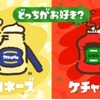 再燃『スプラトゥーン2』第1回フェス復活「どっちがお好き? マヨネーズ vs ケチャップ」開催！さらに体験版２０も配信されるぞ！