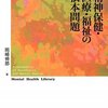  国家資格関連の文章が本に載りました　　『精神保健・医療・福祉の根本問題』