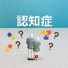 入所している高齢者の認知症が進んできた話①　困った症状