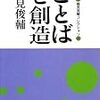 鶴見俊輔『ことばと創造』