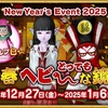 ドラクエ10お正月イベントとおでかけラリー⑳とスタレ予告番組
