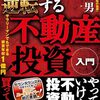 【書評】不遇男「人生が逆転する不動産投資入門」