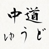 偏らない考え方がストレスを感じにくくする〜中道(ちゅうどう)