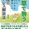 『雑草で酔う　—人よりストレスたまちがちな僕が研究した究極のストレス解消法』感想