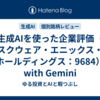 生成AIを使った企業評価（ スクウェア・エニックス・ホールディングス：9684）　with Gemini