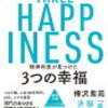 幸福とは何かを科学的に追及！ 『3つの幸福』を読んで