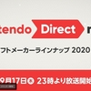 9/17の23時より！「Nintendo Direct mini ソフトメーカーラインナップ 2020.9」放送決定！