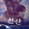 Netflix韓国ドラマ『ソンサン －弔いの丘－』(全6話)あらすじと感想・レビュー/ヨン・サンホ作品の助監督を務めたミン・ホンナムの初監督作は土俗信仰と殺人事件が絡むスリラー作品