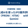 生成AIを使ったIPO案件評価（PRONI：479A）　with Gemini