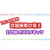 武器錬磨の塔Ⅱ 打の段オススメキャラまとめ 最新キャラでもかなりキツイ？